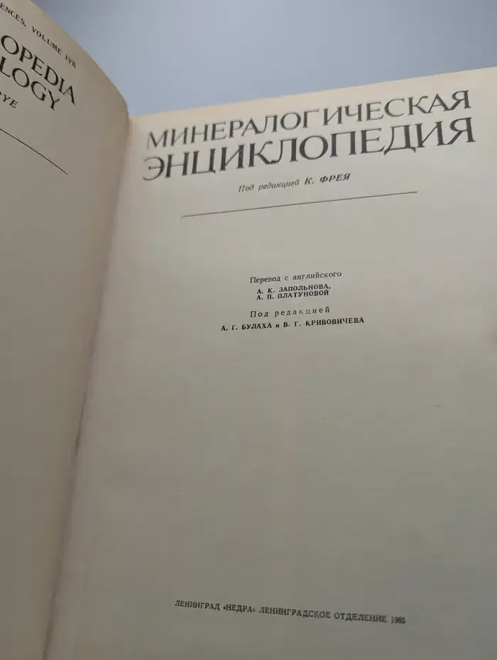 Минералогическая энциклопедия