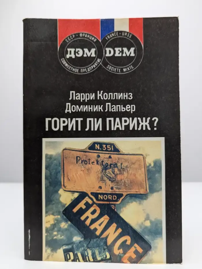 Горит ли Париж?