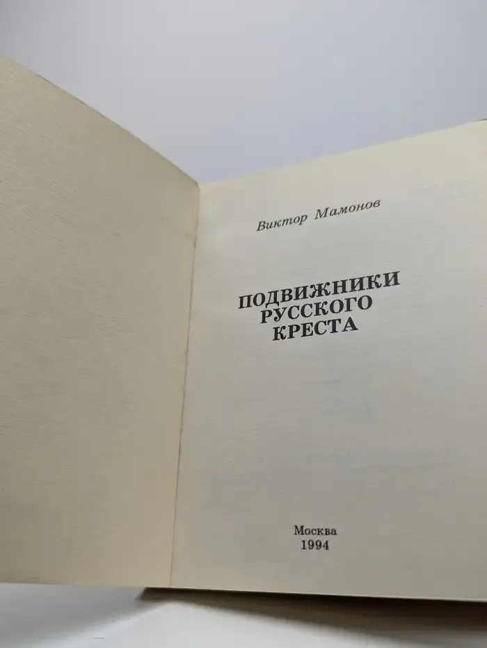 Подвижники русского креста