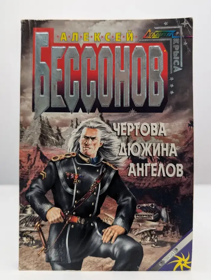 Чертова дюжина ангелов