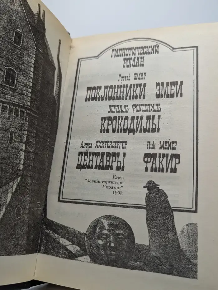 Гипнотический роман