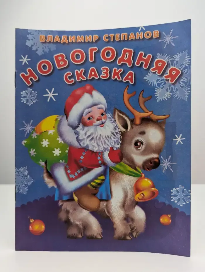 Новогодняя сказка