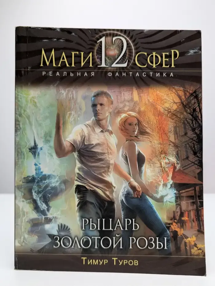 Рыцарь золотой розы