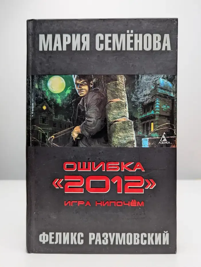 Ошибка "2012". Игра нипочем