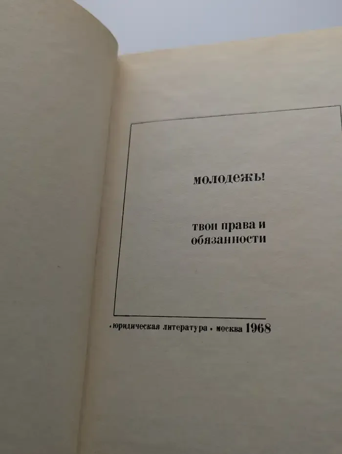 Молодежь! Твои права и обязанности