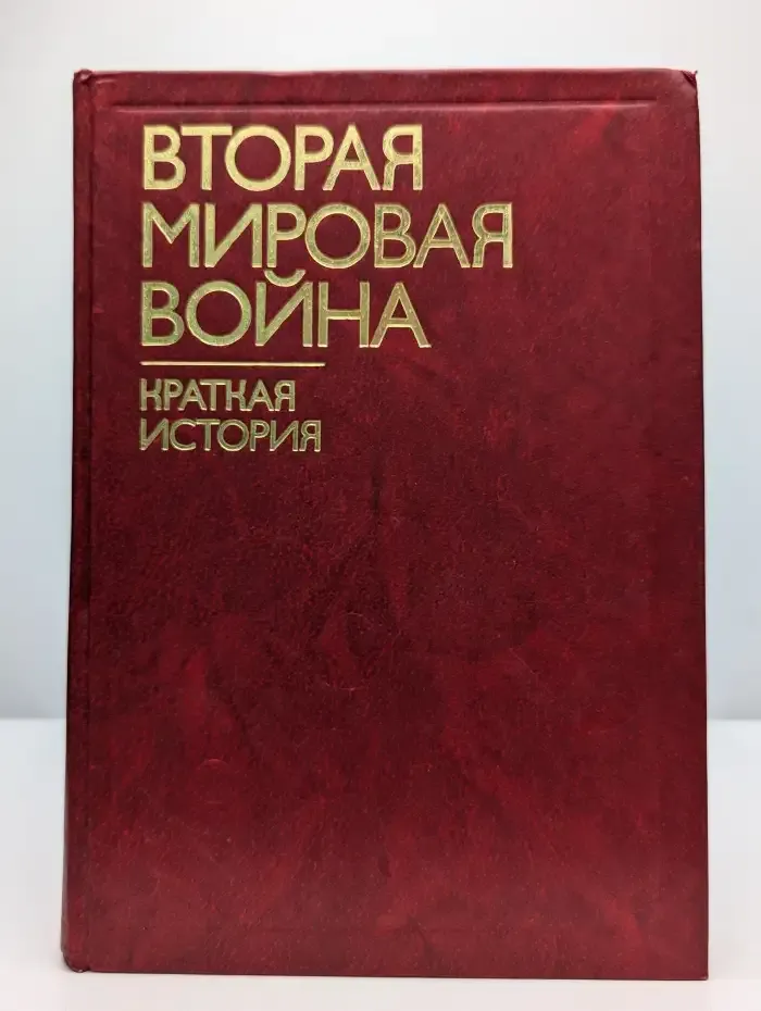 Вторая мировая война. Краткая история