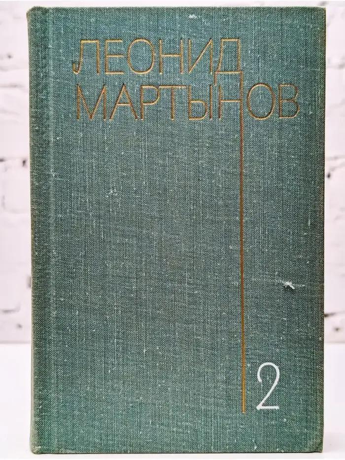 Леонид Мартынов. Собрание сочинений в трех томах. Том 2