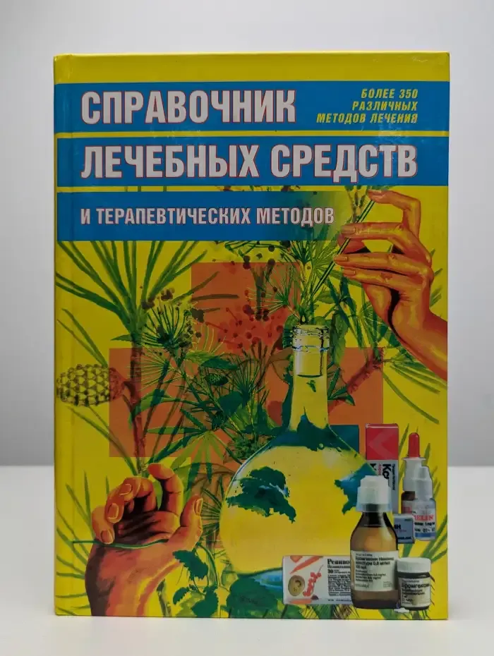 Справочник лечебных средств и терапевтических методов