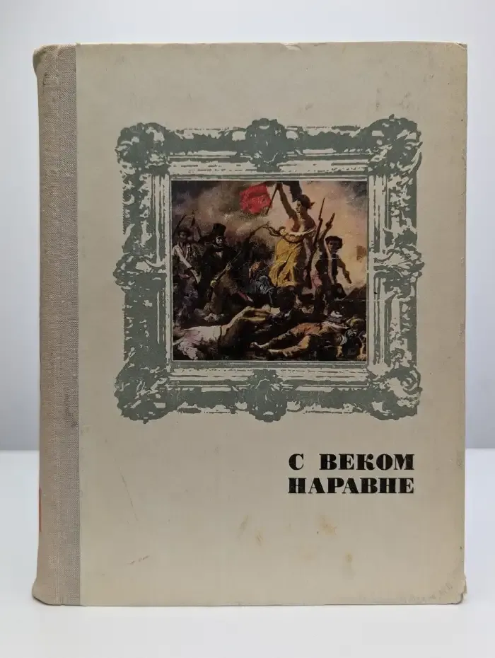 С веком наравне. Книга 4