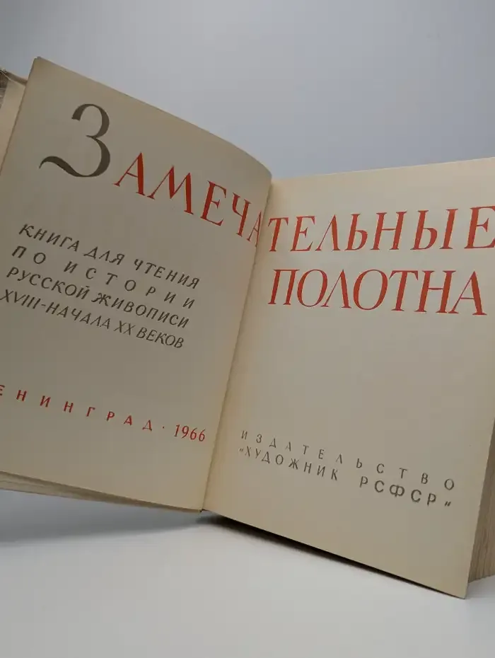 Замечательные полотна