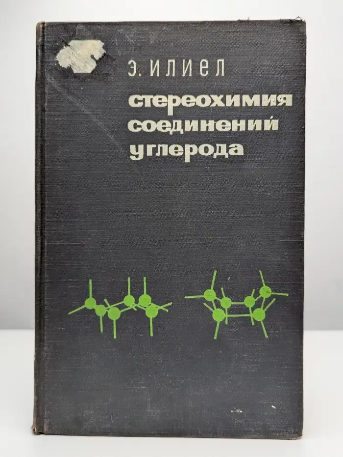 Стереохимия соединений углерода