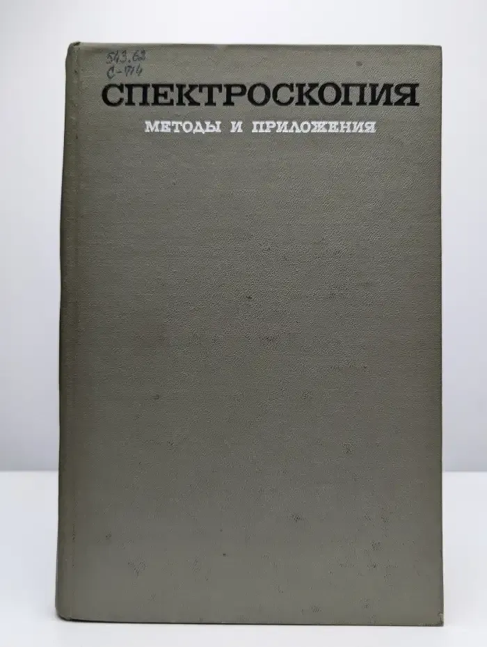 Спектроскопия. Методы и приложения