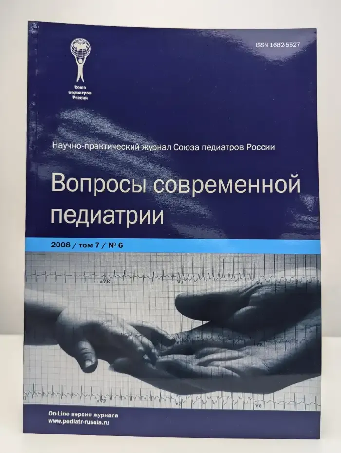 Вопросы современной педиатрии. Том 7, Выпуск № 6, 2008