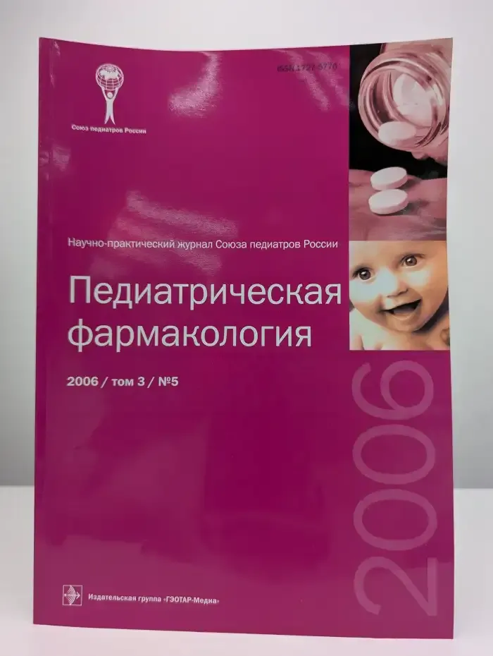 Журнал Педиатрическая фармакология. Том 3. Выпуск 5