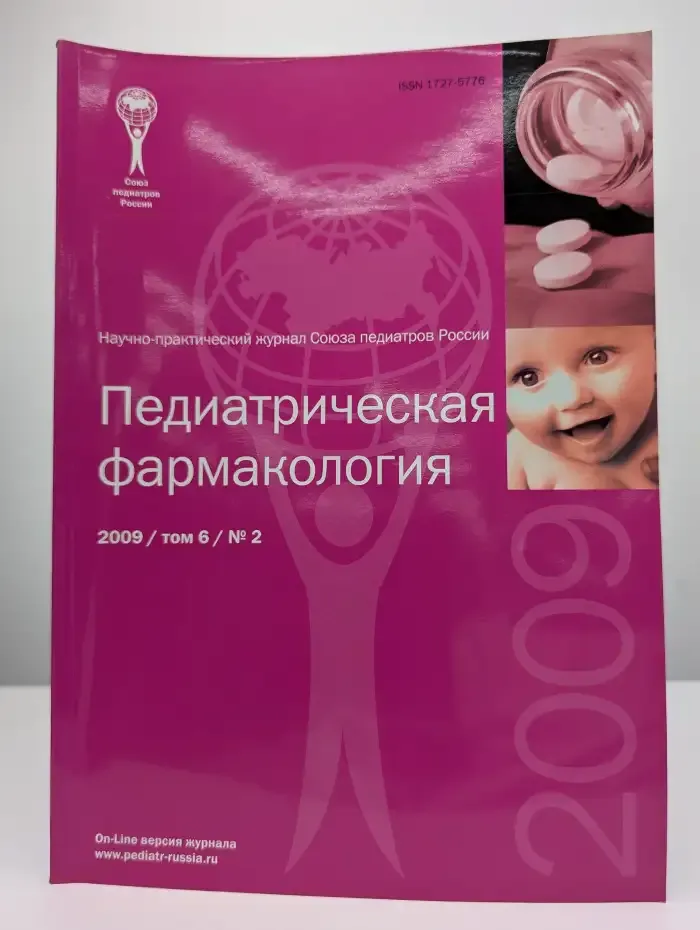 Педиатрическая фармакология. Выпуск №2/2009. Том 6