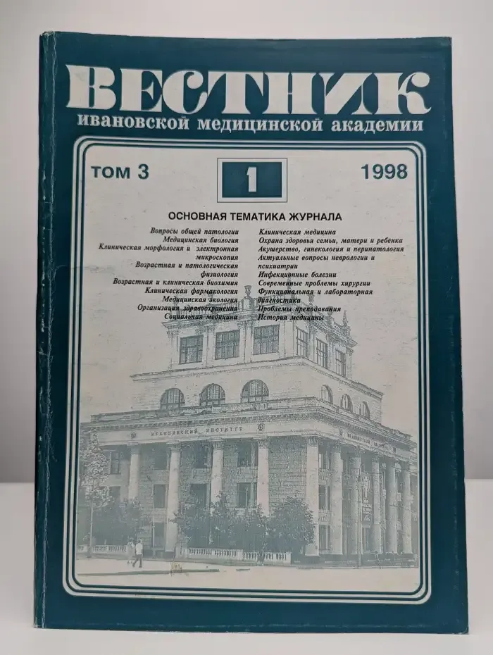 Вестник Ивановской медицинской академии. Том 3. Выпуск 1