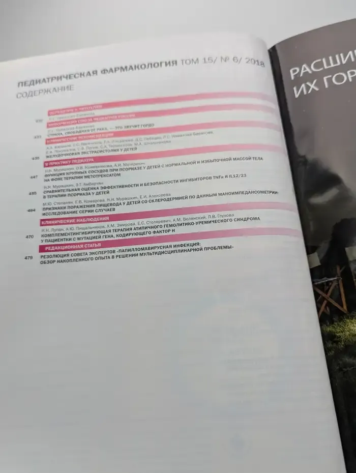 Педиатрическая фармакология. Выпуск №6/2018. Том 15
