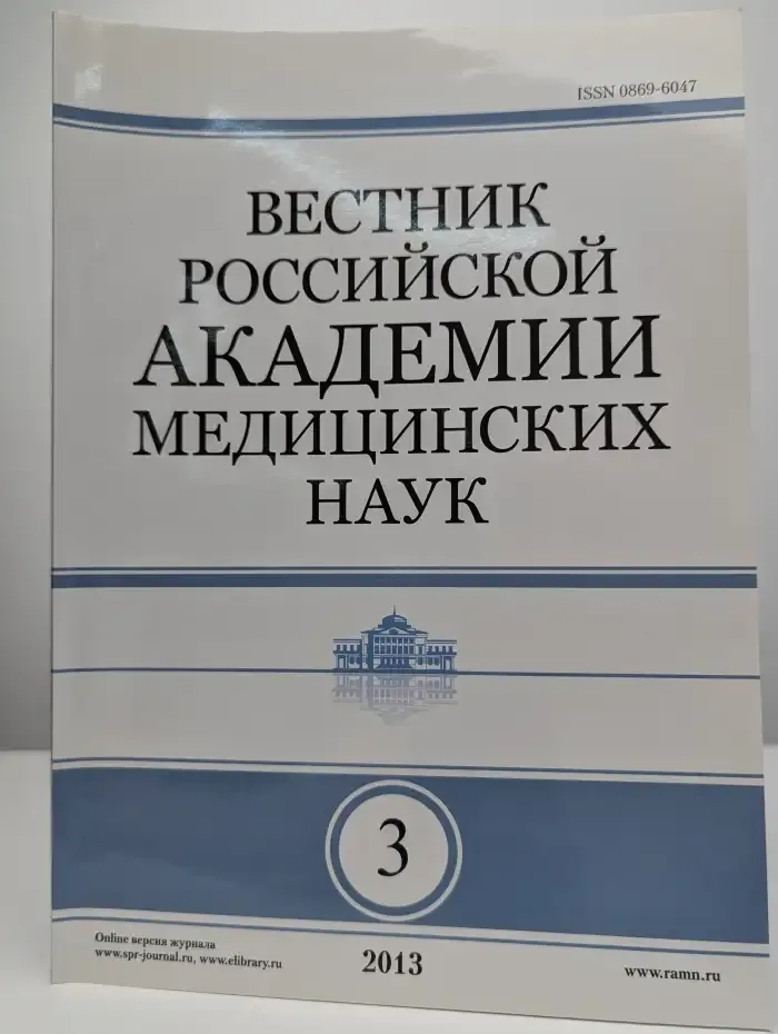 Вестник Российской академии медицинских наук №3, 2013