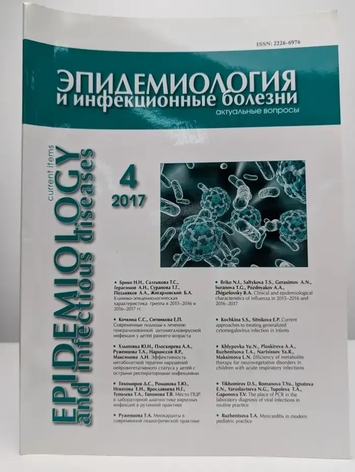 Эпидемиология и инфекционные болезни. Выпуск 4