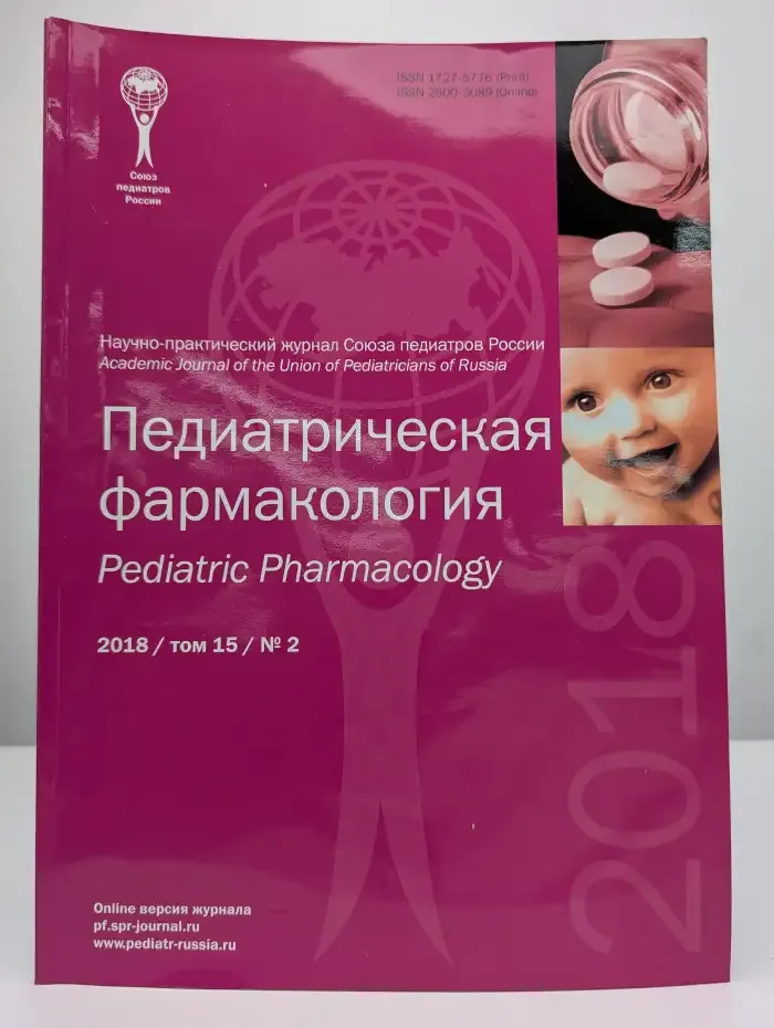 Педиатрическая фармакология. Выпуск №2, 2018. Том 15