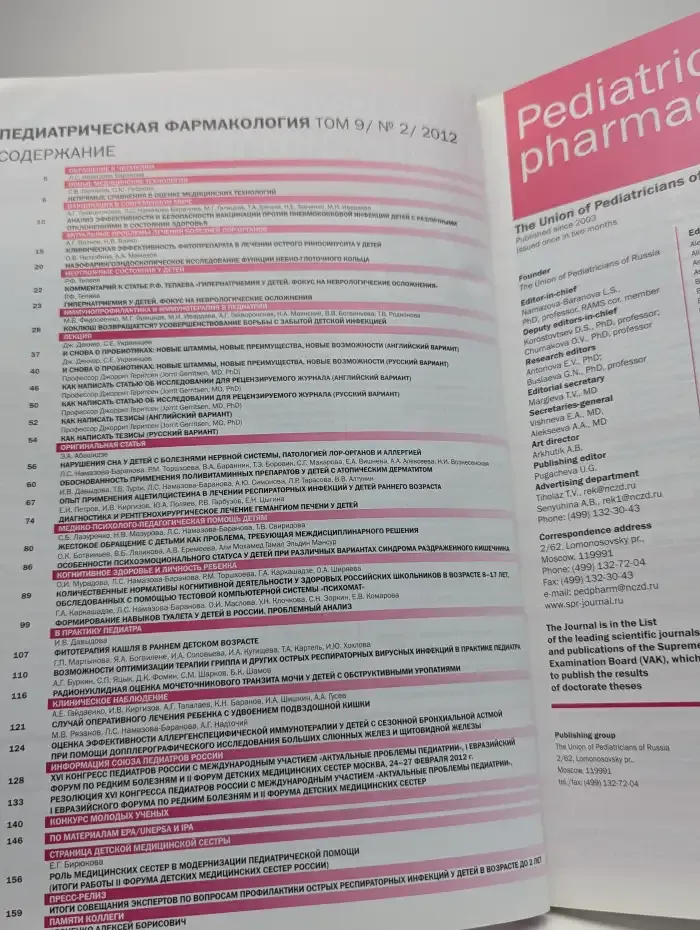Педиатрическая фармакология. Выпуск №2/2012. Том 9