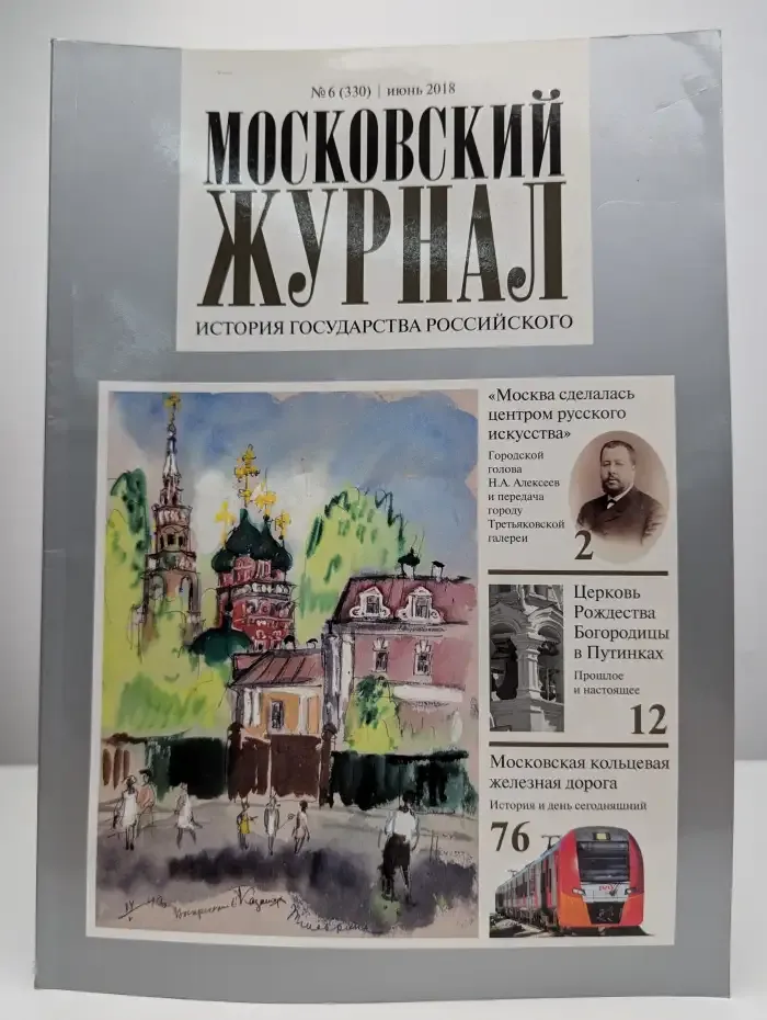 Московский журнал. Выпуск №6, 2018