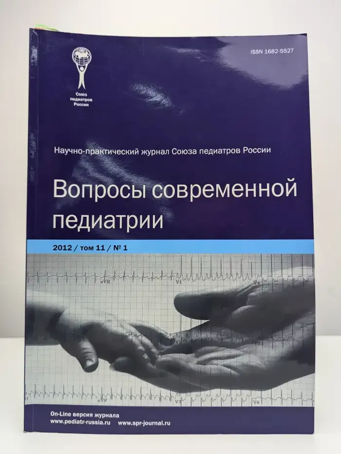 Вопросы современной педиатрии. Том 11, Выпуск № 1, 2012