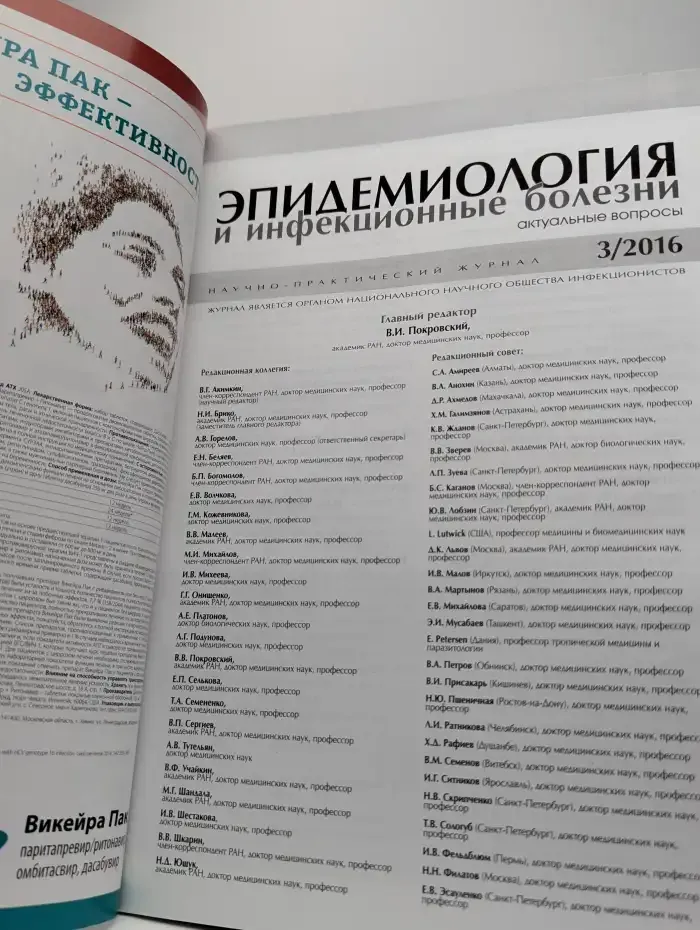 Эпидемиология и инфекционные болезни. №3, 2016