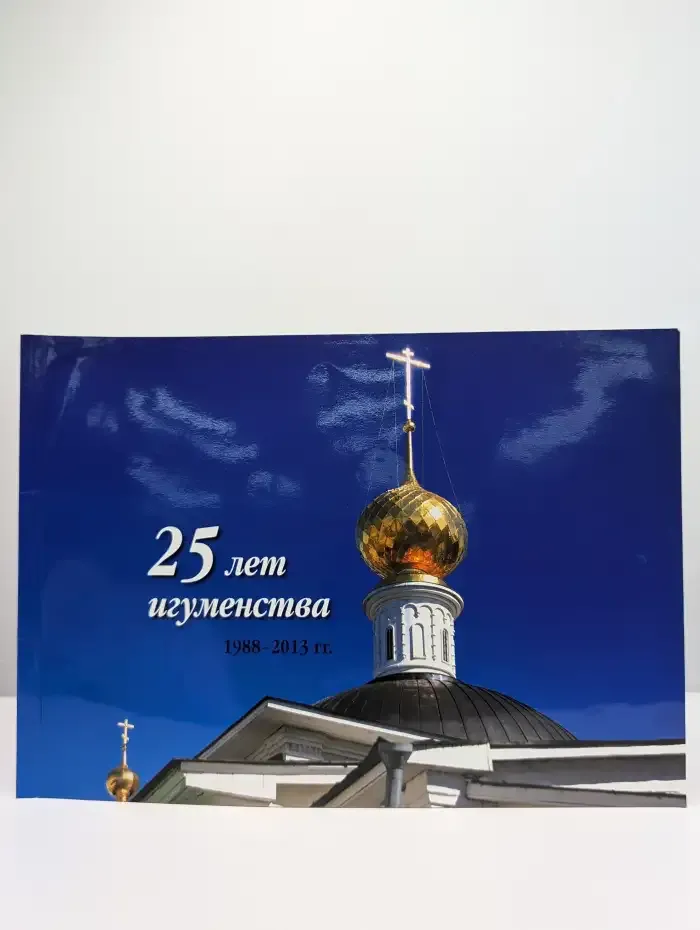 25 лет игуменства 1988-2013 гг.
