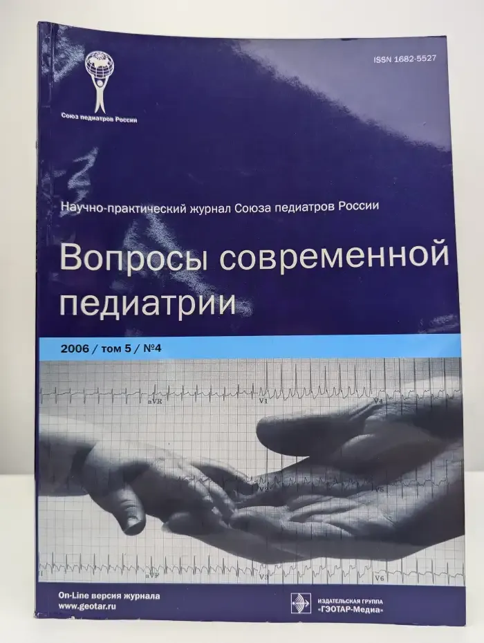Вопросы современной педиатрии. Выпуск №4/2006. Том 5