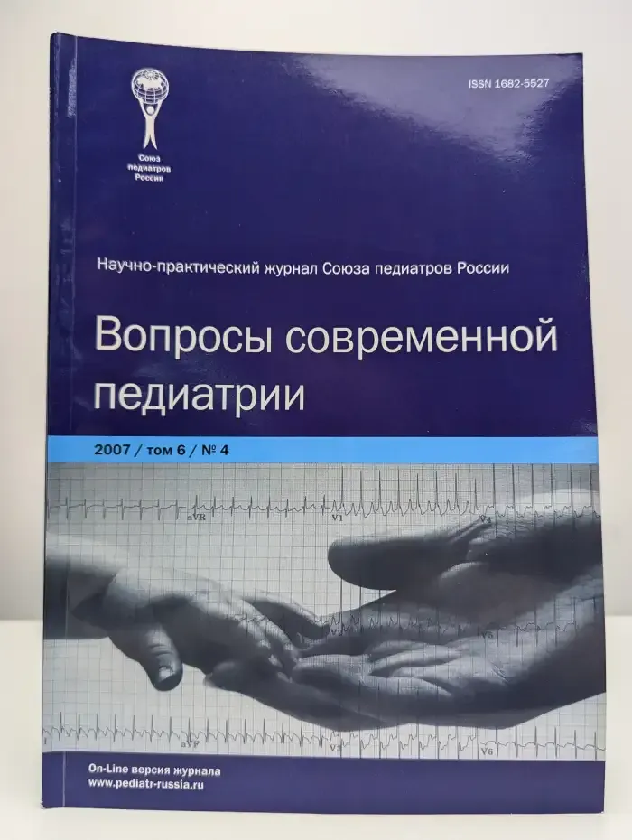 Вопросы современной педиатрии. Том 6, №4, 2007