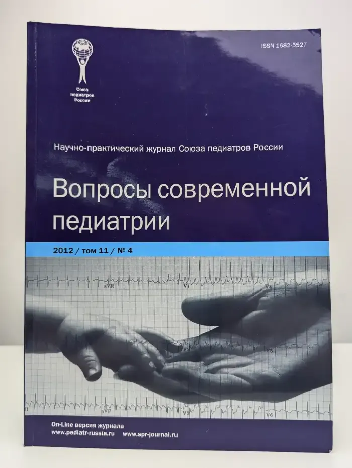 Вопросы современной педиатрии. Том 11, Выпуск № 4, 2012