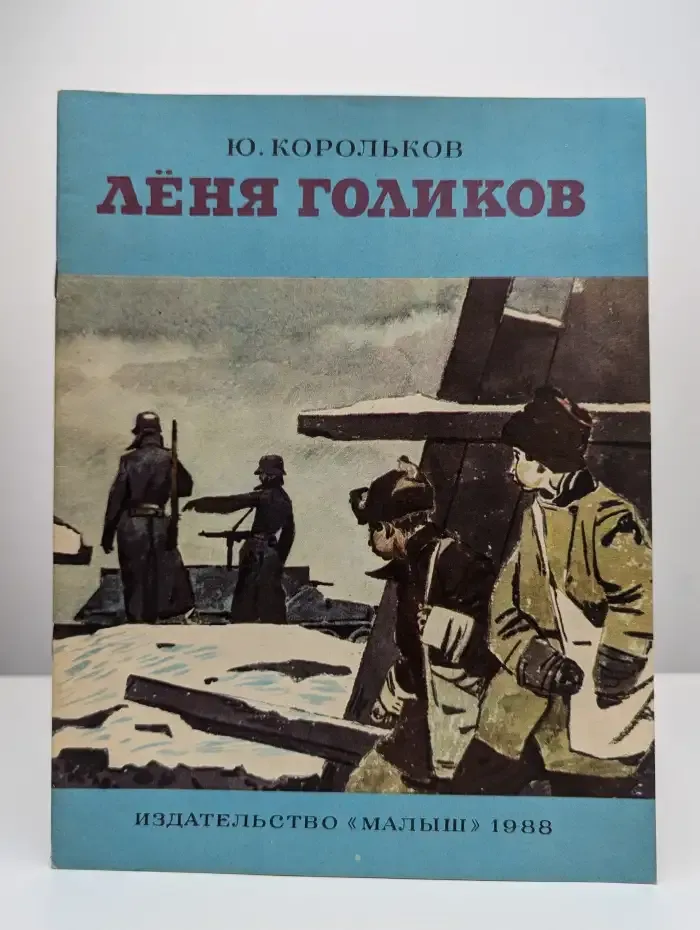 Леня Голиков