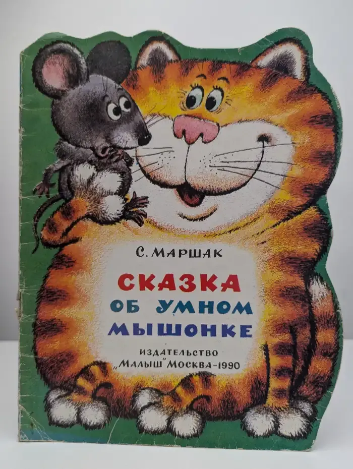 Сказка об умном мышонке