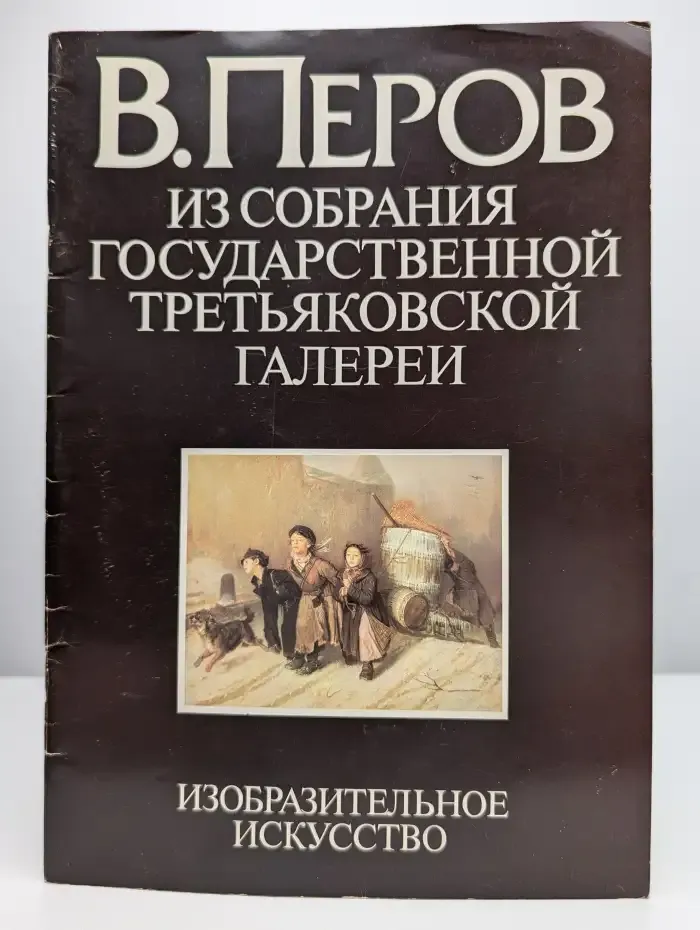 В. Перов. Из собрания Государственной Третьяковской галереи