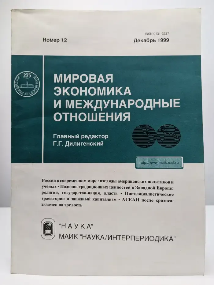 Мировая экономика и международные отношения №12, 1999