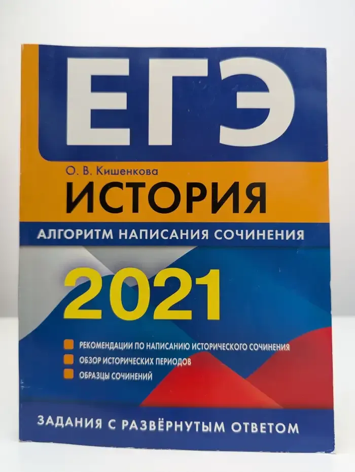 ЕГЭ-2021. История. Алгоритм написания сочинения