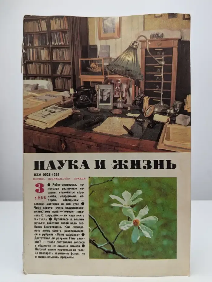 Журнал "Наука и жизнь". Выпуск № 3, 1988