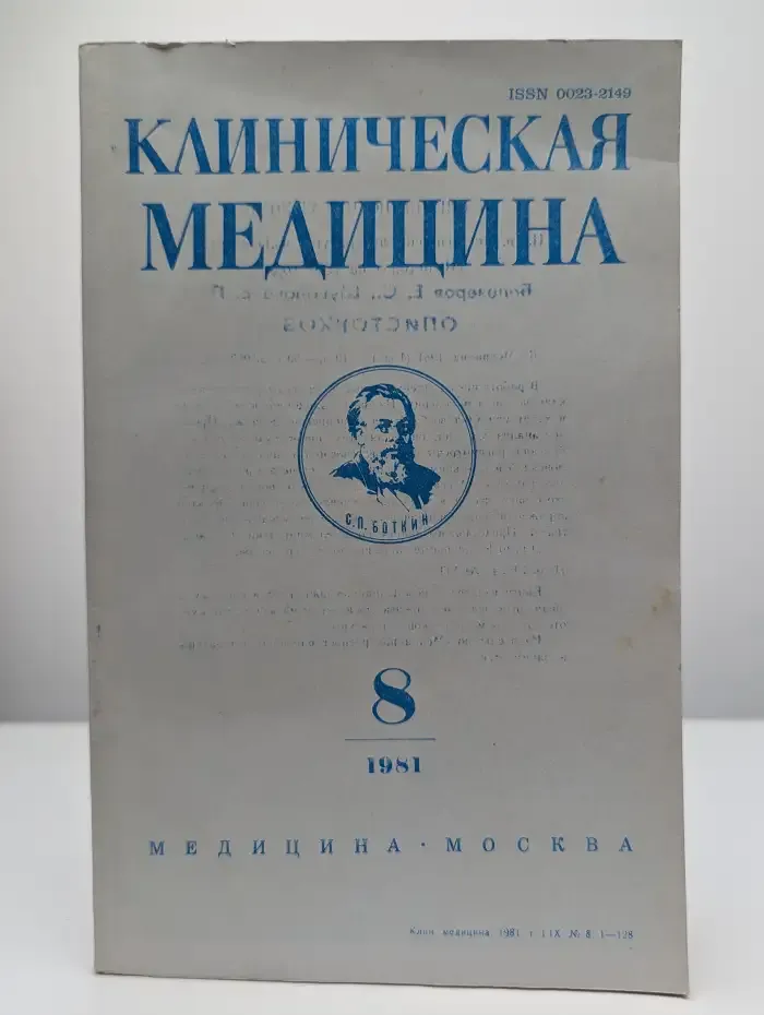 Клиническая медицина. Том LIX. №8, август, 1981