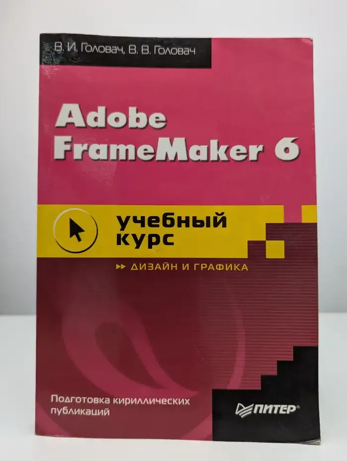 Adobe FrameMaker 6. Учебный курс. Дизайн и графика