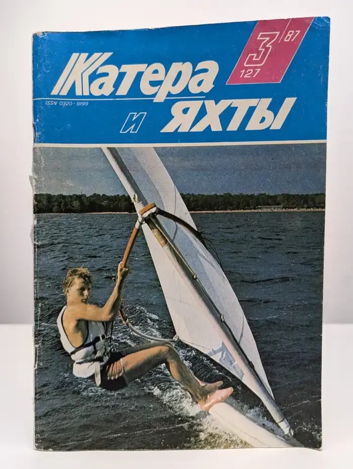 Журнал «Катера и яхты». Выпуск № 3, 1987