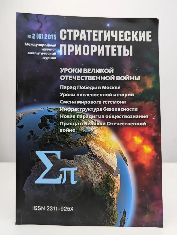 Стратегические приоритеты. Выпуск №2, 2015