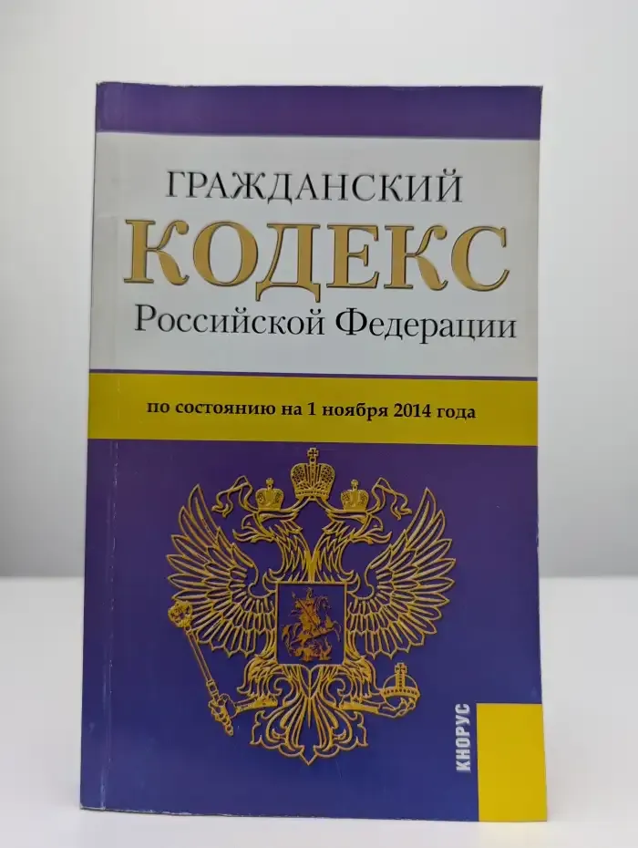 Гражданский кодекс РФ по состоянию на 1 ноября 2014 года