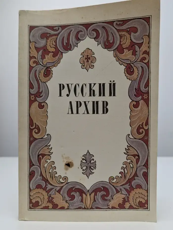 Русский архив. Русский исторический журнал. Выпуск 1