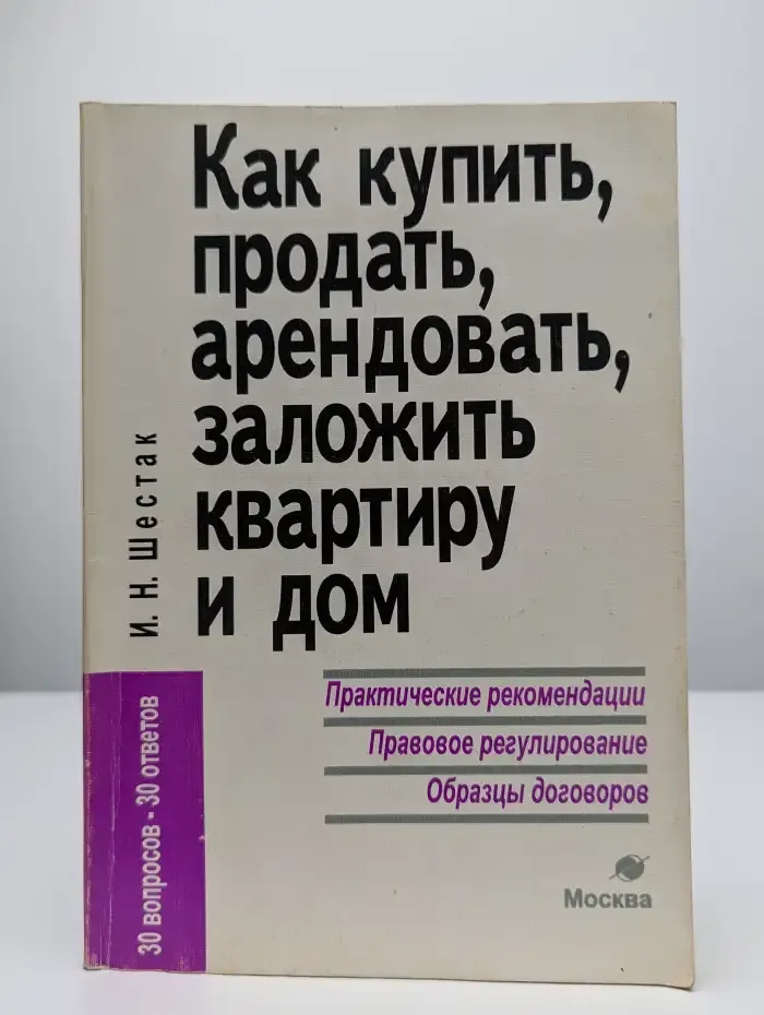 Как купить, продать, арендовать, заложить квартиру и дом