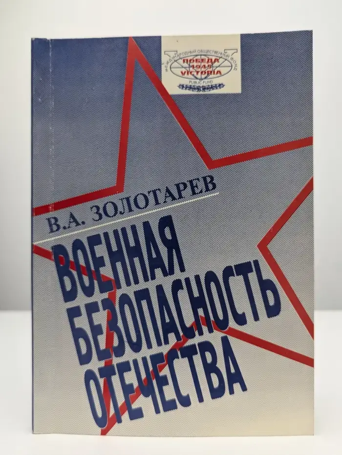 Военная безопасность Отечества