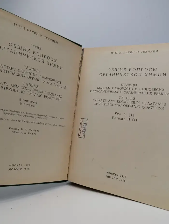 Таблицы констант скорости и равновесия. Том 2. Полутом 1