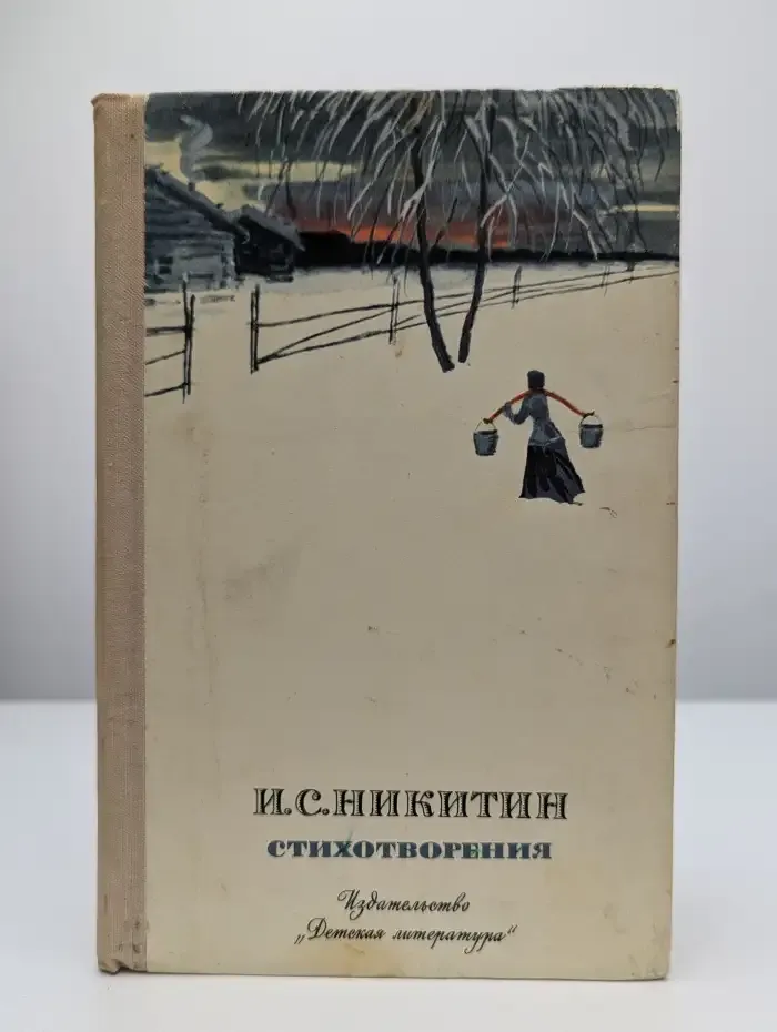 И. С. Никитин. Стихотворения