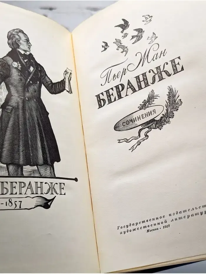 Пьер Жан Беранже. Сочинения. 1780-1857