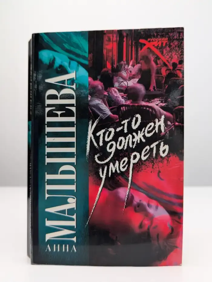 Кто-то должен умереть